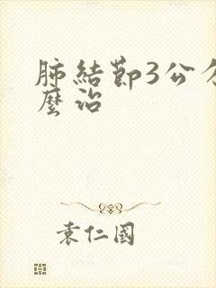 肺结节3公分怎么治封面