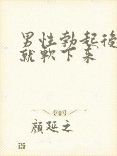 男性勃起后很快就软下来