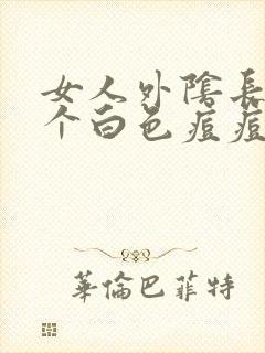 女人外阴长了一个白色痘痘