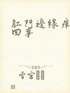 肛门边缘痒怎么回事