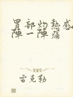 胃部灼热感,一阵一阵痛