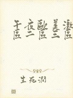 午夜欧美激情一区二区三区