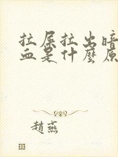 拉屎拉出暗红色血是什么原因?