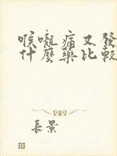 喉咙痛又发烧吃什么药比较好