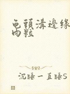 龟头沟边缘有小肉粒