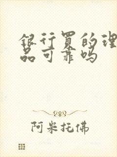 银行买的理财产品可靠吗封面