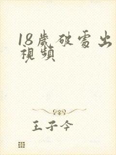 18岁破处出血视频