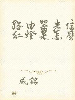 路由器光信号亮红灯是怎么回事儿