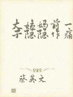 大姨妈前一周肚子隐隐作痛