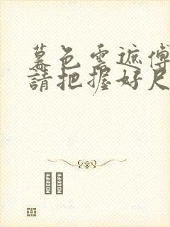 暮色云遮傅太太请把握好尺度