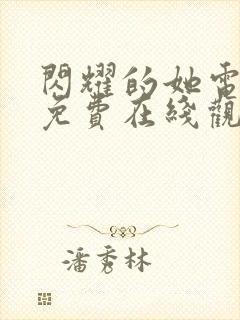 闪耀的她电视剧免费在线观看