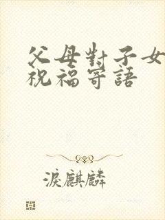 父母对子女新婚祝福寄语