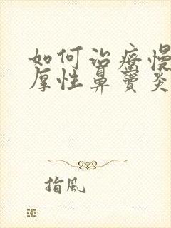 如何治疗慢性肥厚性鼻窦炎