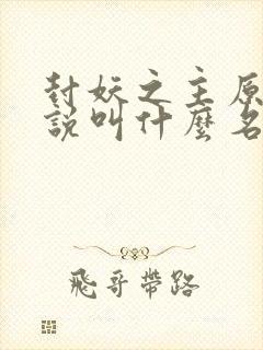 封妖之主原著小说叫什么名字封面