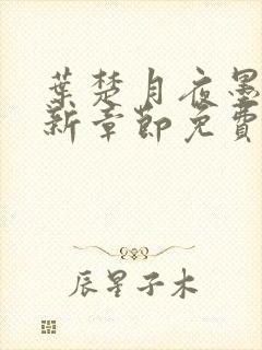 叶楚月夜墨寒最新章节免费更新