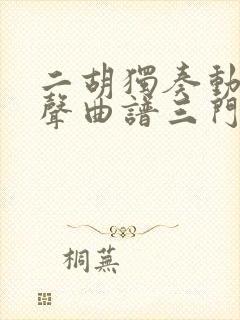 二胡独奏动态有声曲谱三门峡畅想曲