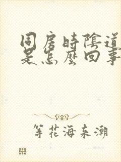 同房时阴道发干是怎么回事