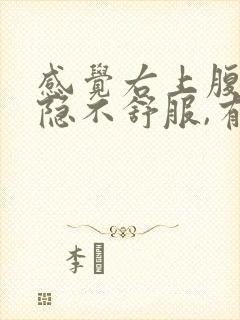 感觉右上腹部隐隐不舒服,有点胀