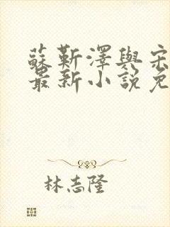 苏靳泽与宋冉的最新小说免费阅读