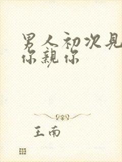 男人初次见面抱你亲你封面