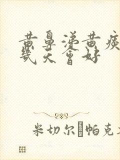 黄鼻涕黄痰一般几天会好封面