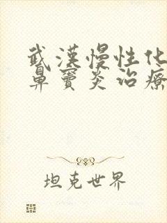 武汉慢性化脓性鼻窦炎治疗