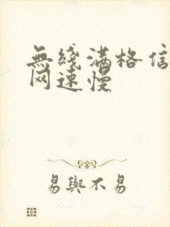 无线满格信号但网速慢