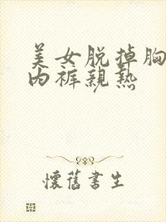 美女脱掉胸罩和内裤亲热封面