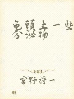 龟头上一些黄色分泌物