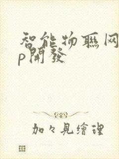 智能物联网app开发