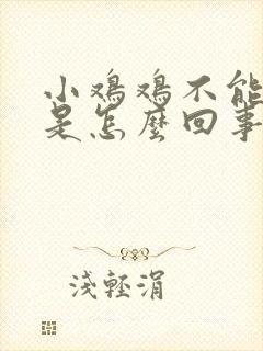 小鸡鸡不能太硬是怎么回事