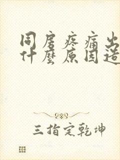 同房疼痛出血是什么原因造成的