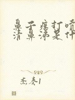 鼻子痒打喷嚏流清鼻涕是什么感冒