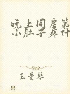 晚上同房第二天小肚子疼什么原因