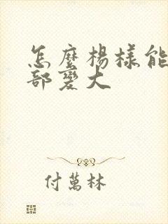 怎么杨样能让胸部变大