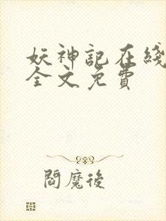 妖神记在线阅读全文免费