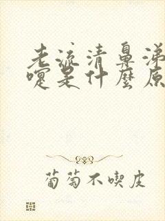 老流清鼻涕打喷嚏是什么原因封面