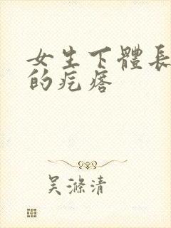 女生下体长硬硬的疙瘩