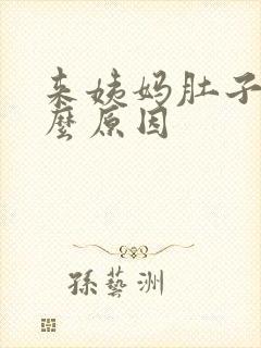 来姨妈肚子痛什么原因封面