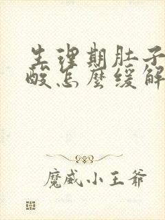 生理期肚子疼腰酸怎么缓解封面