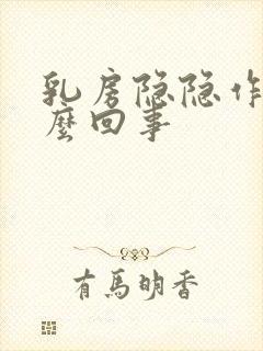 乳房隐隐作痛怎么回事封面