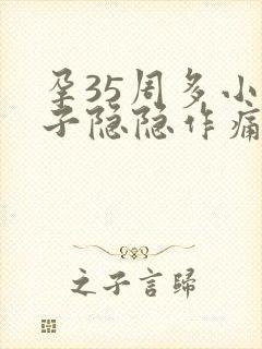 孕35周多小肚子隐隐作痛