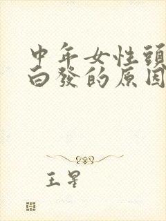 中年女性头顶长白发的原因