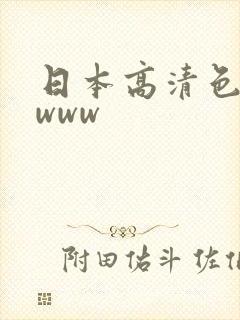 日本高清色视影www封面