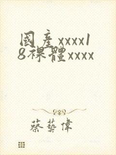 国产xxxx18裸体xxxx