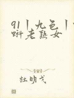 91丨九色丨蝌蚪老熟女