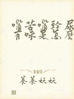 嘴苦嘴干尿黄尿有味是怎么回事