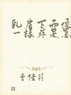 乳房下面像抽筋一样疼是怎么回事