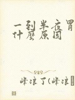 一到半夜胃就痛什么原因