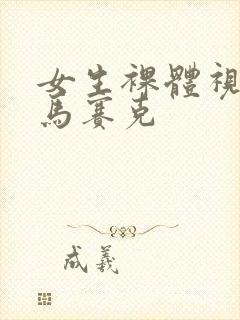 女生裸体视频无马赛克